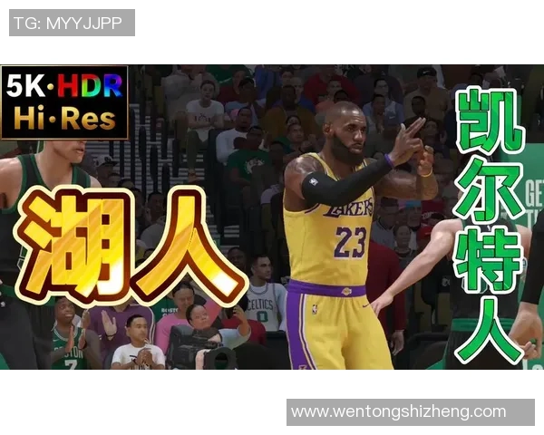 2021年湖人队与凯尔特人经典对决回顾与精彩瞬间分析