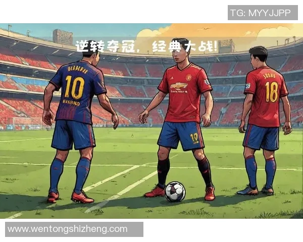 曼联与巴黎精彩对决全场回放37尽享足球盛宴