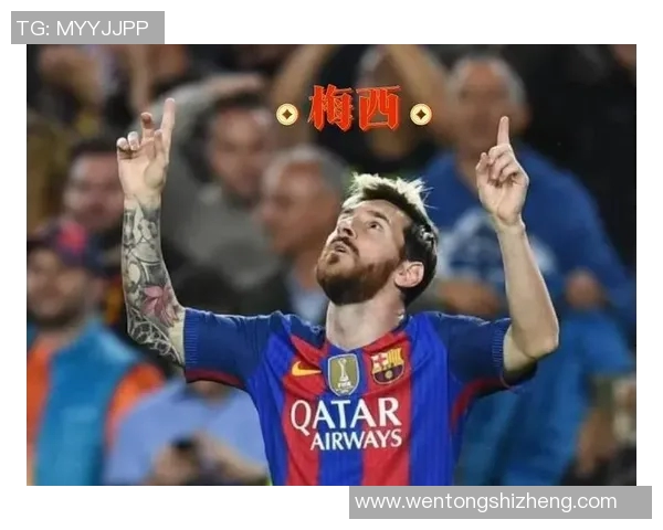 梅西传奇之路：从阿根廷小镇到全球足球之巅的辉煌历程