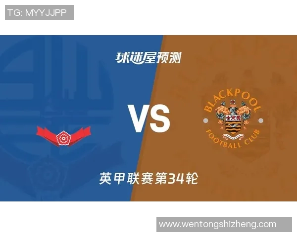 昨晚布莱克浦与查尔顿激战正酣双方争夺关键积分精彩纷呈